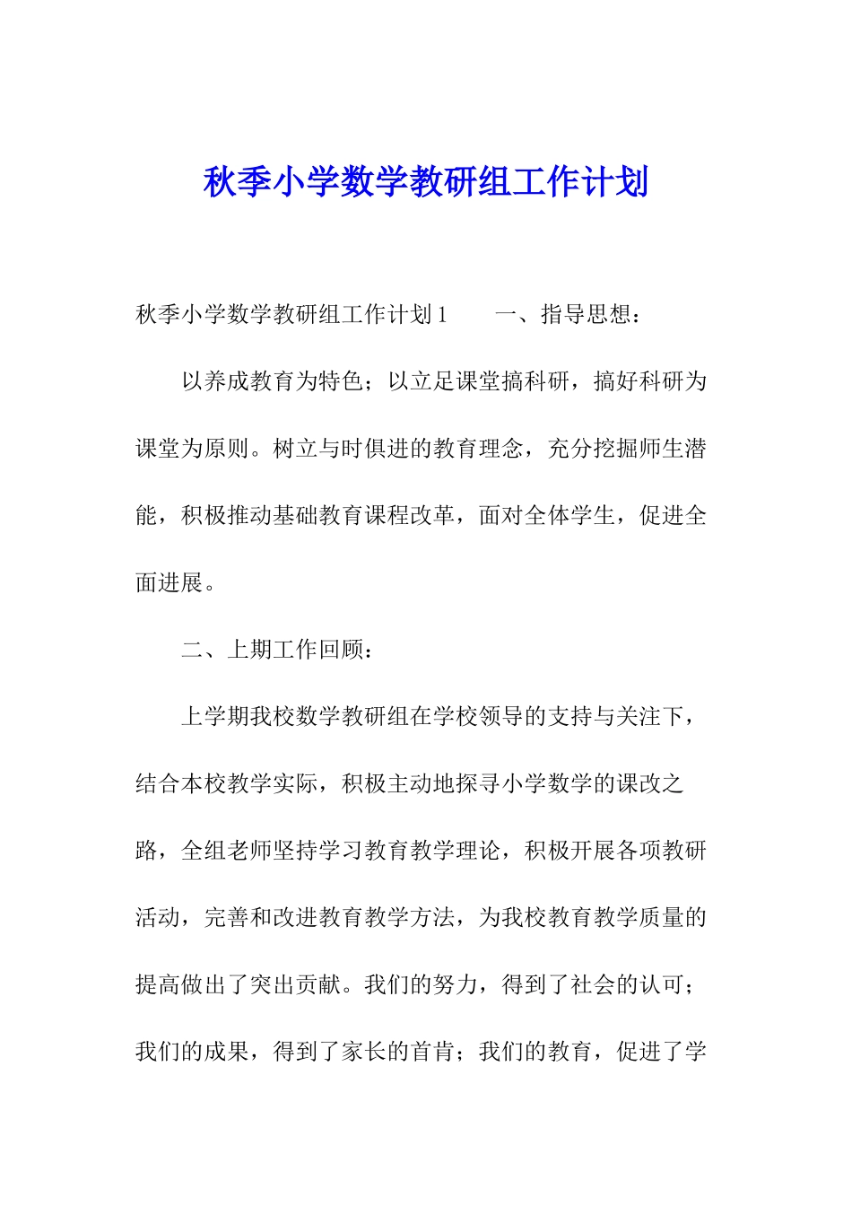 秋季小学数学教研组工作计划_第1页