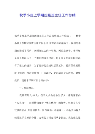 秋季小班上学期班级班主任工作总结