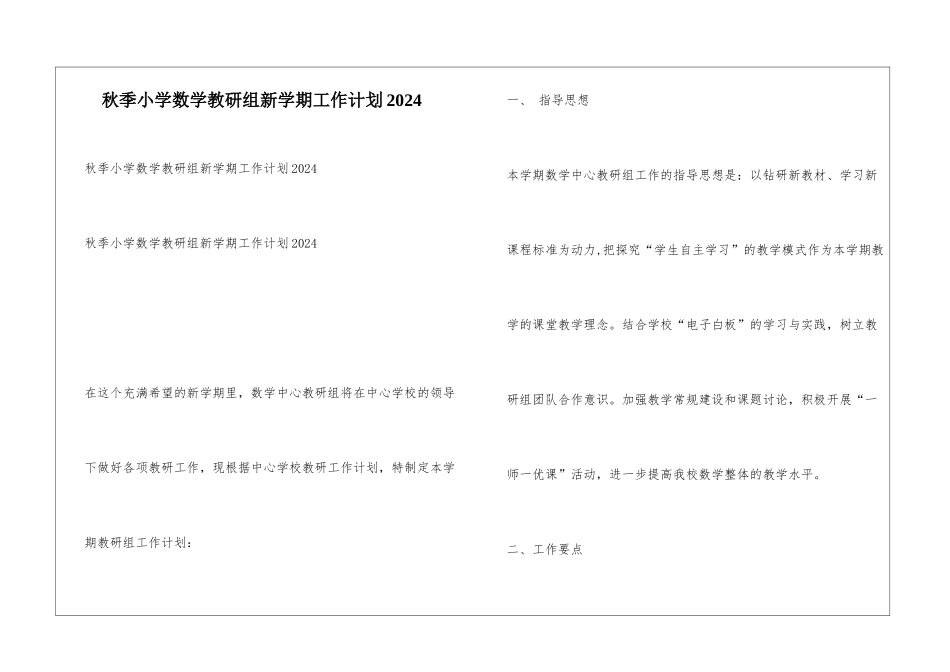 秋季小学数学教研组新学期工作计划2024_第1页