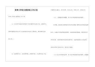 秋季小学语文教研组工作计划