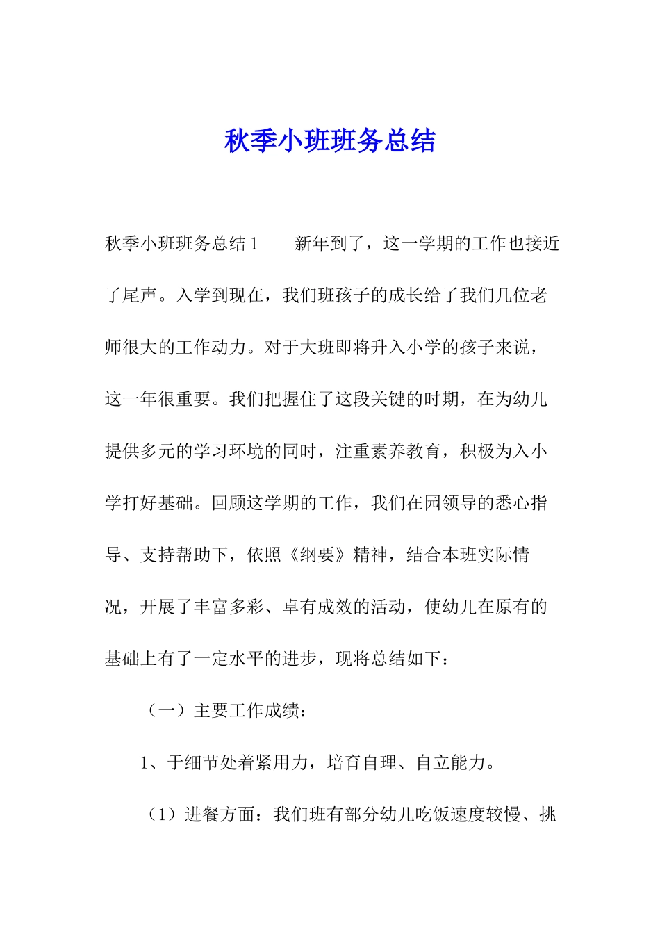 秋季小班班务总结_第1页