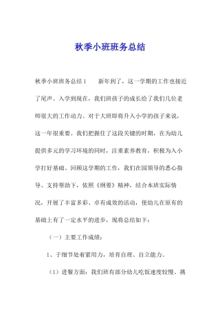 秋季小班班务总结