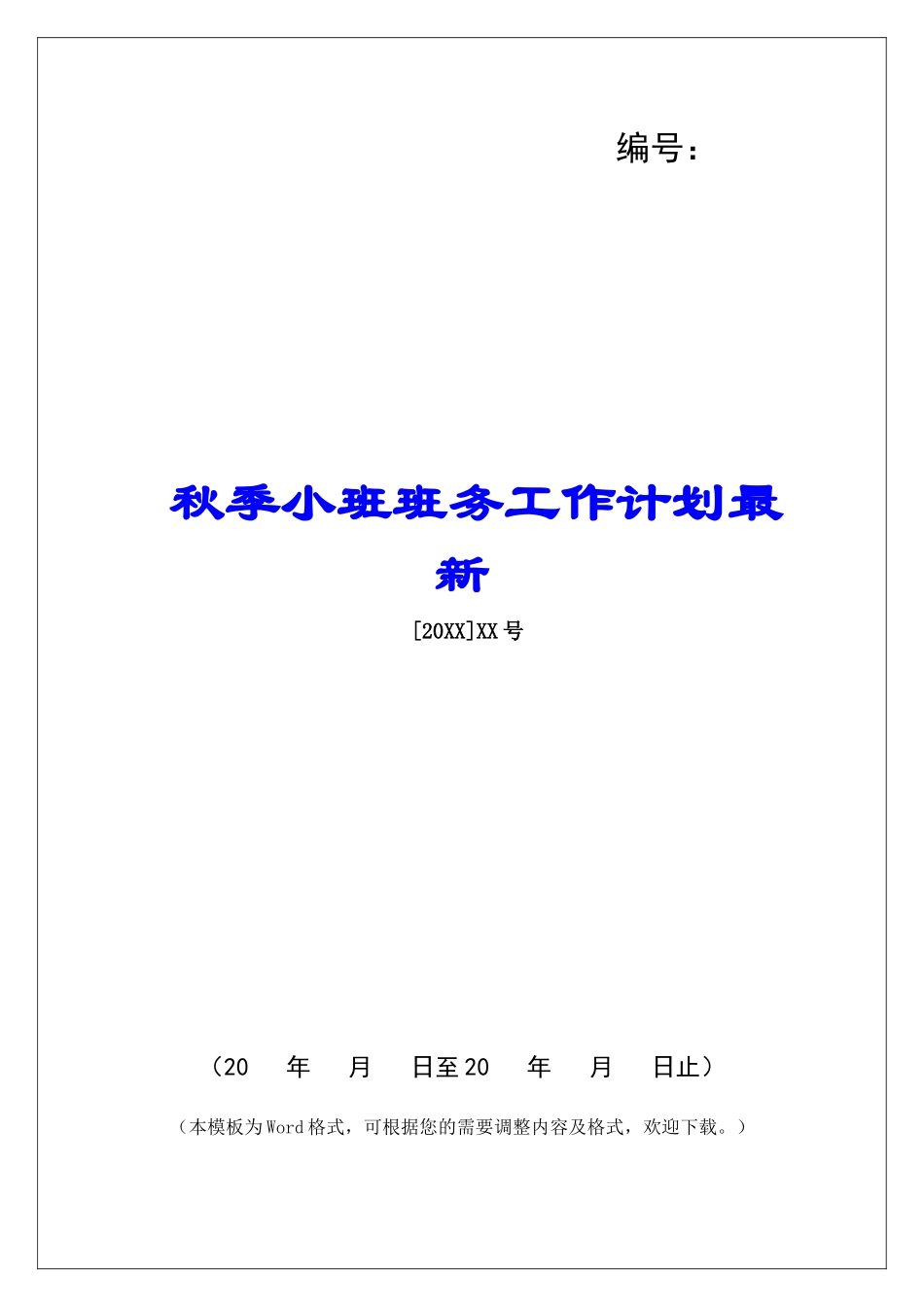 秋季小班班务工作计划最新_第1页