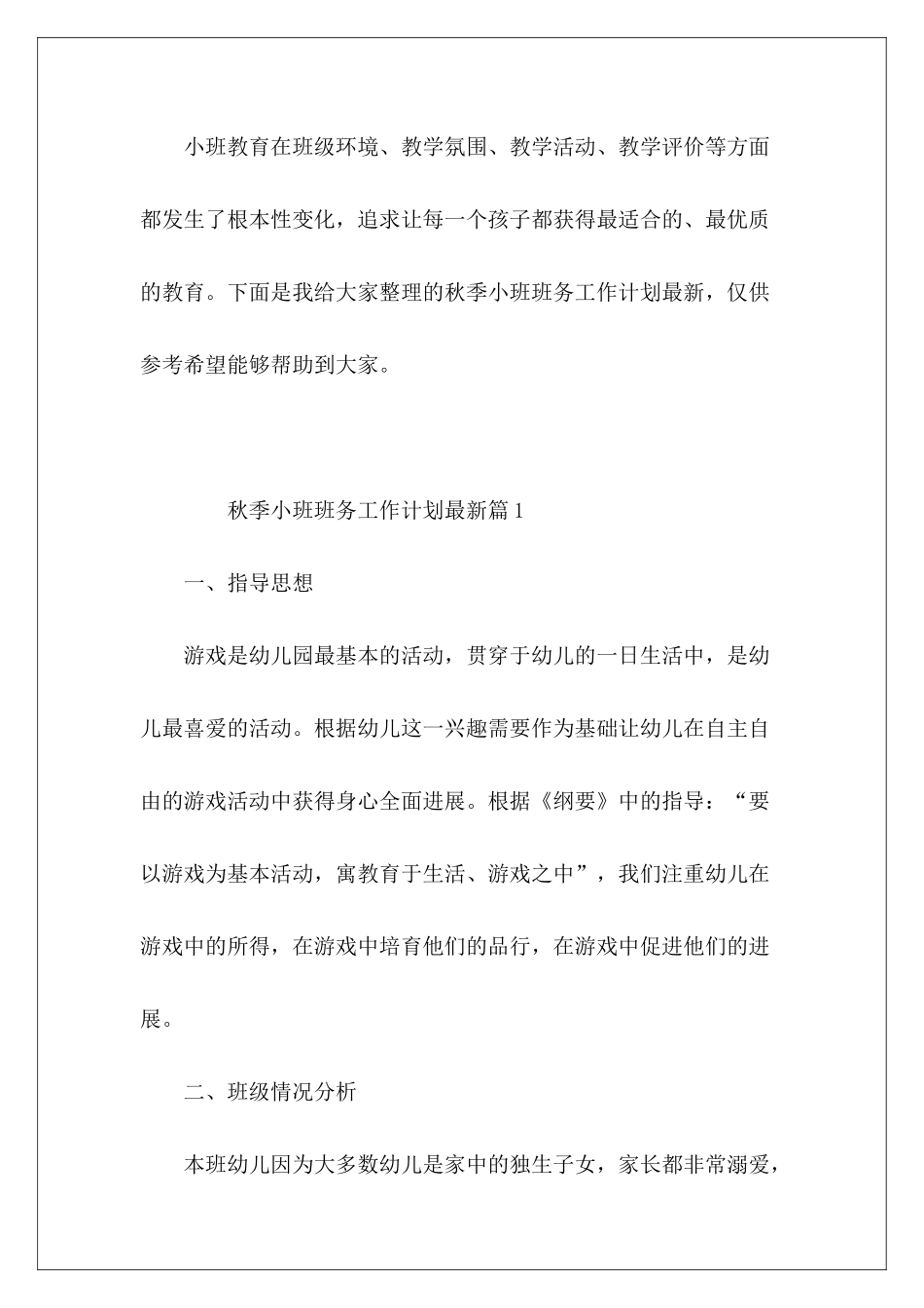 秋季小班班务工作计划最新_第2页