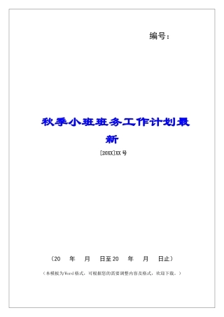 秋季小班班务工作计划最新