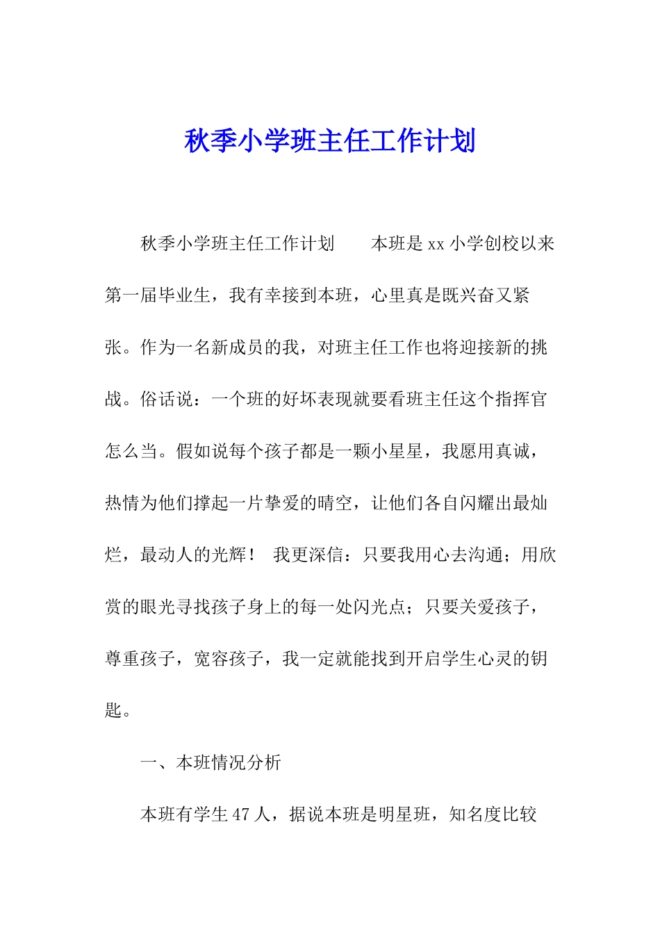 秋季小学班主任工作计划_第1页