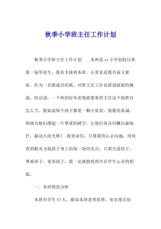 秋季小学班主任工作计划