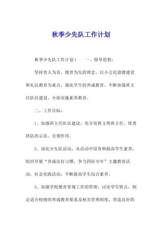 秋季少先队工作计划