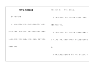 秋季工作计划3篇
