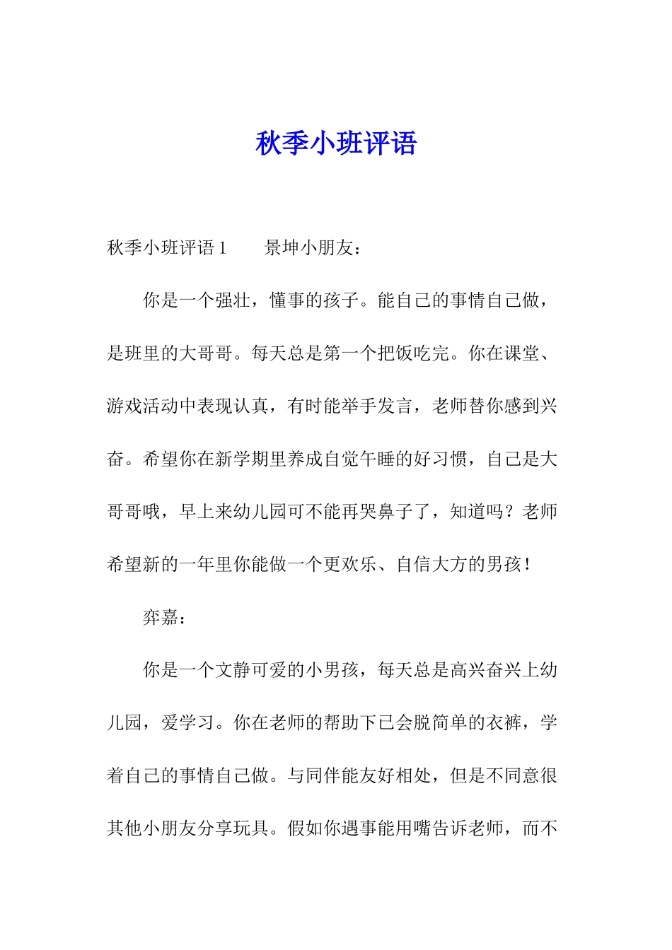 秋季小班评语_第1页