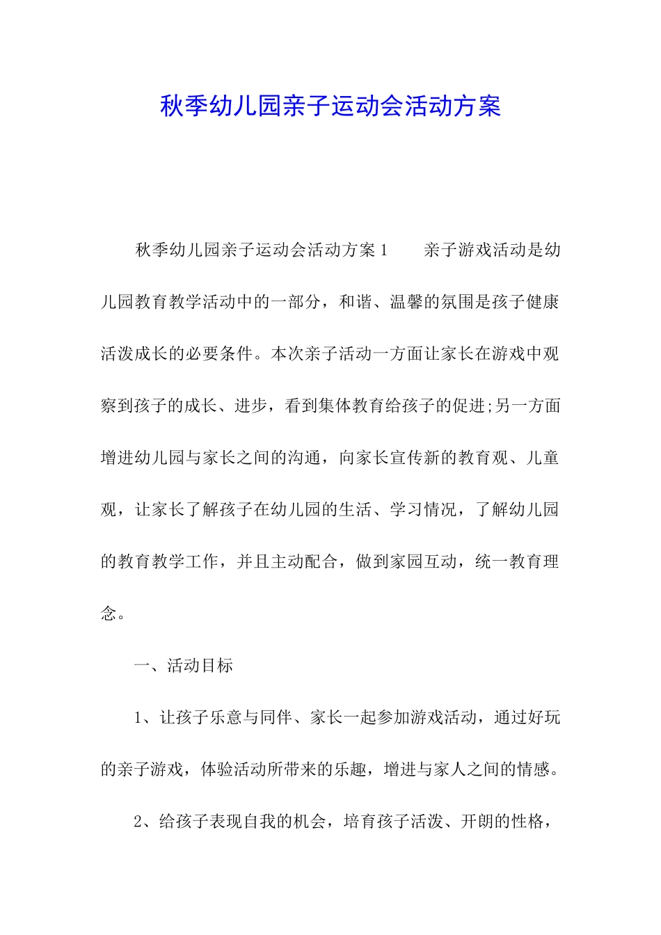 秋季幼儿园亲子运动会活动方案_第1页
