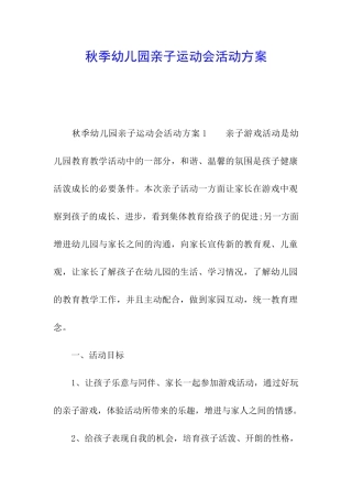 秋季幼儿园亲子运动会活动方案