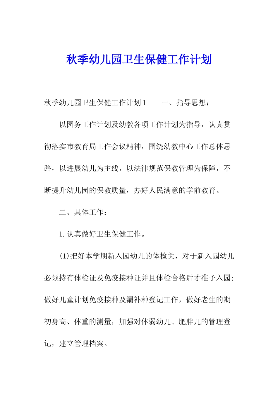 秋季幼儿园卫生保健工作计划_第1页