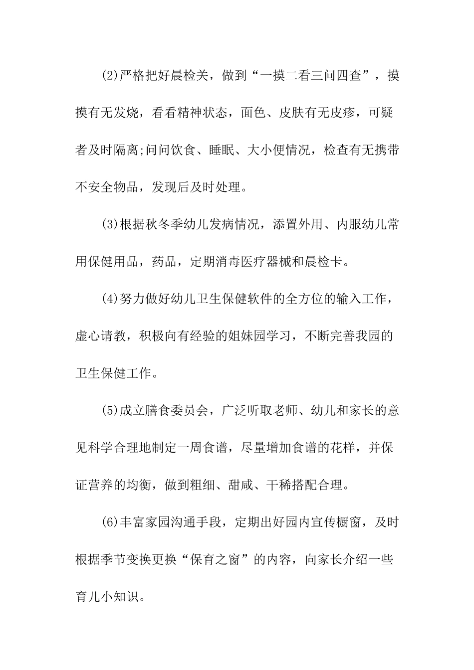 秋季幼儿园卫生保健工作计划_第2页