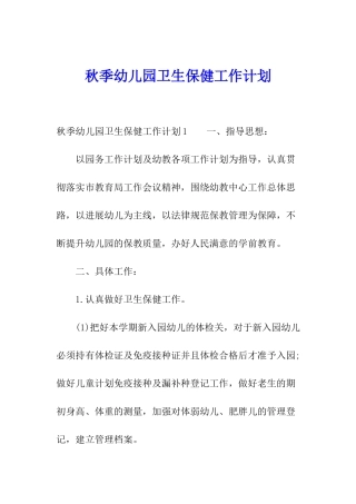 秋季幼儿园卫生保健工作计划