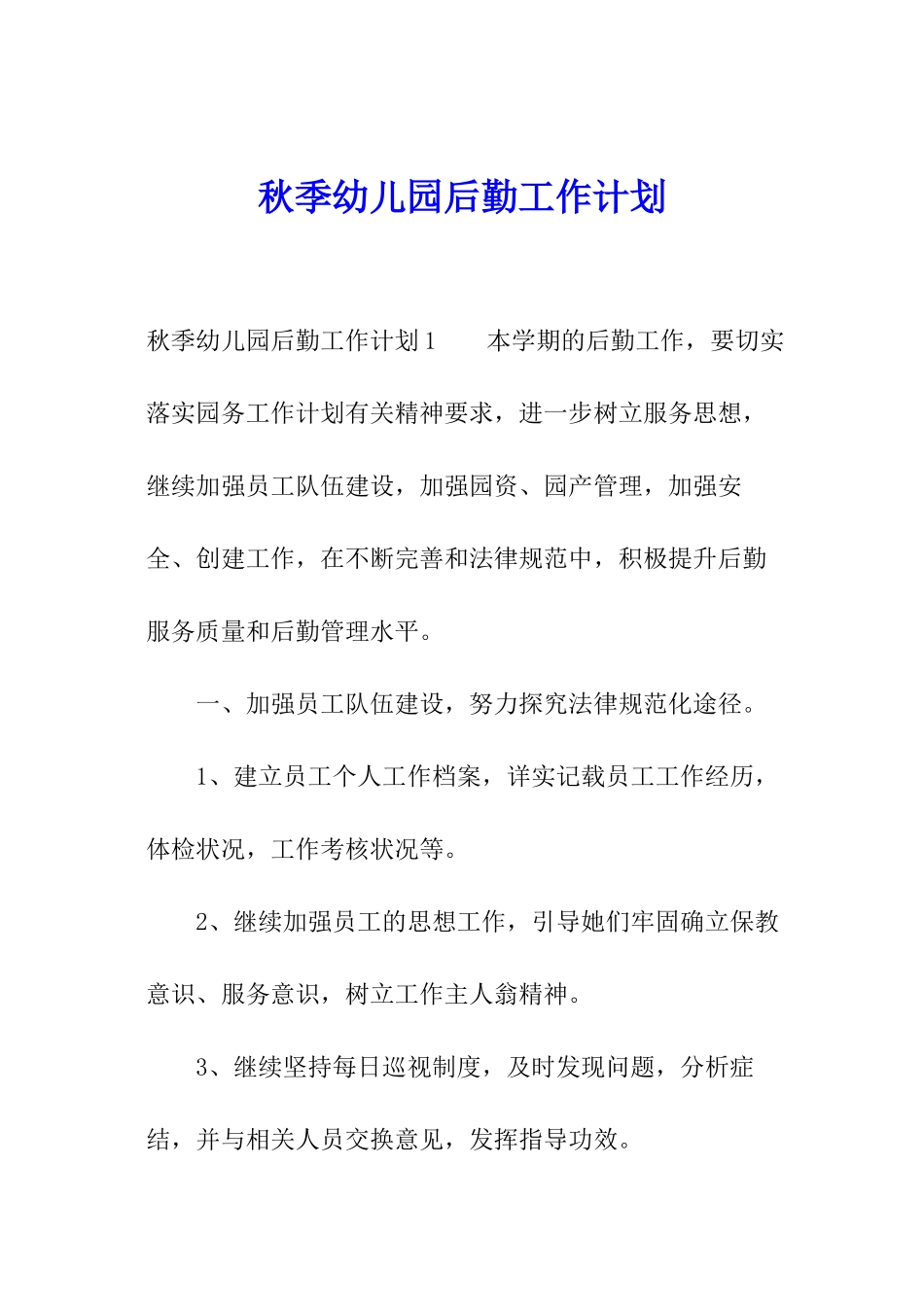 秋季幼儿园后勤工作计划_第1页