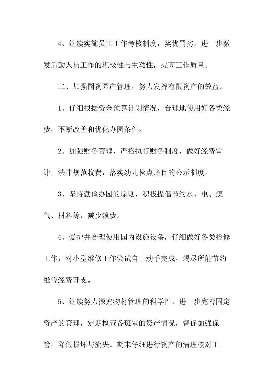 秋季幼儿园后勤工作计划_第2页