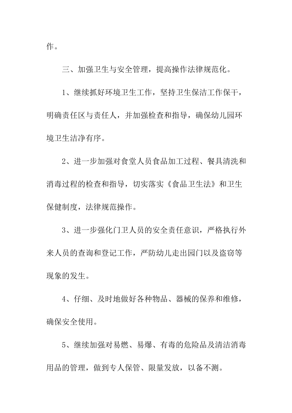 秋季幼儿园后勤工作计划_第3页