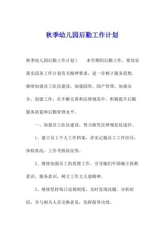 秋季幼儿园后勤工作计划