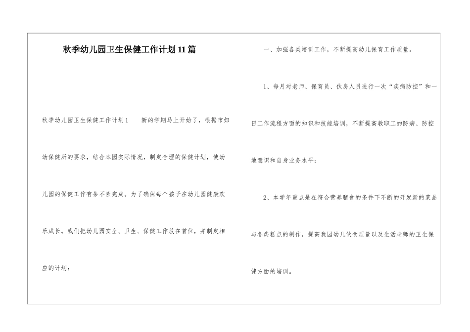 秋季幼儿园卫生保健工作计划11篇_第1页