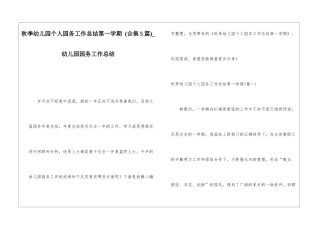 秋季幼儿园个人园务工作总结第一学期-幼儿园园务工作总结