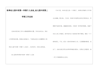 秋季幼儿园中班第一学期个人总结幼儿园中班第二学期工作总结