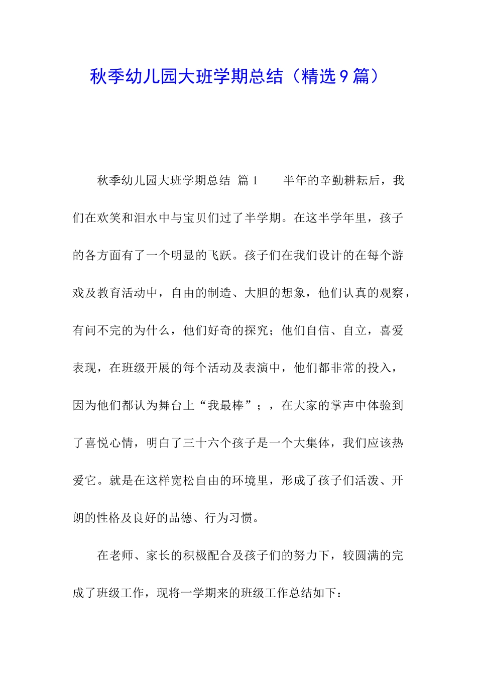 秋季幼儿园大班学期总结_第1页