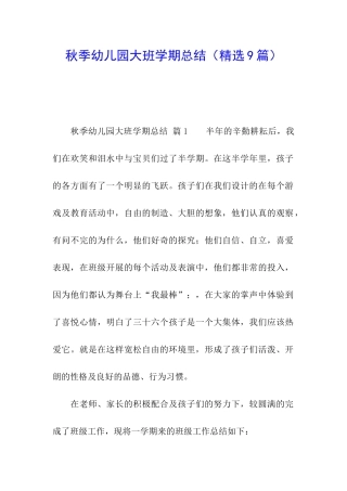 秋季幼儿园大班学期总结