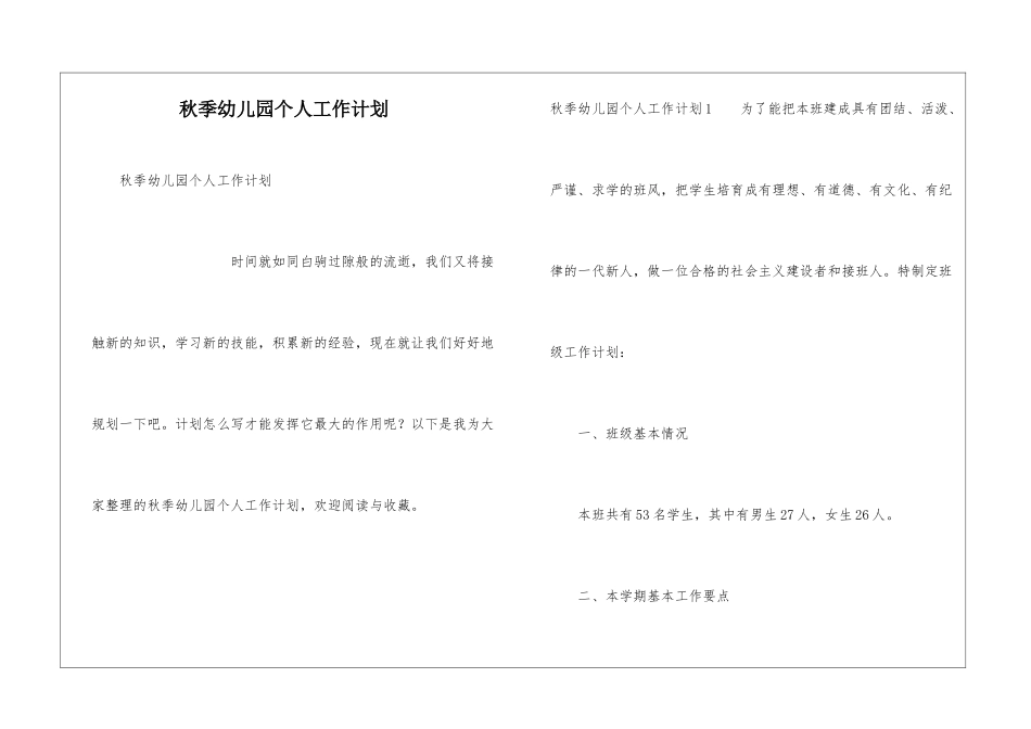 秋季幼儿园个人工作计划_第1页