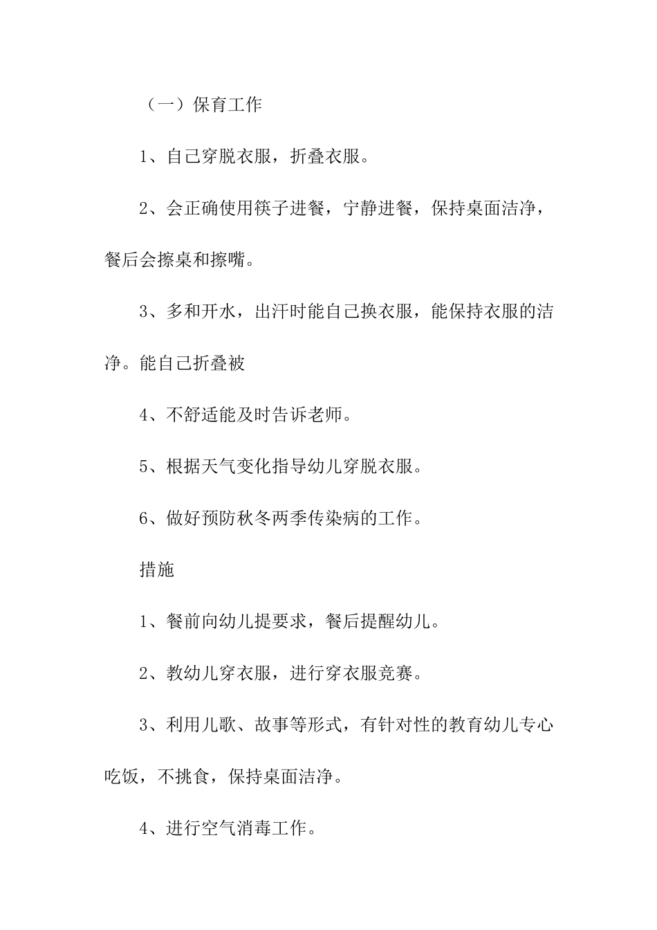 秋季幼儿园大班保教工作计划_第2页