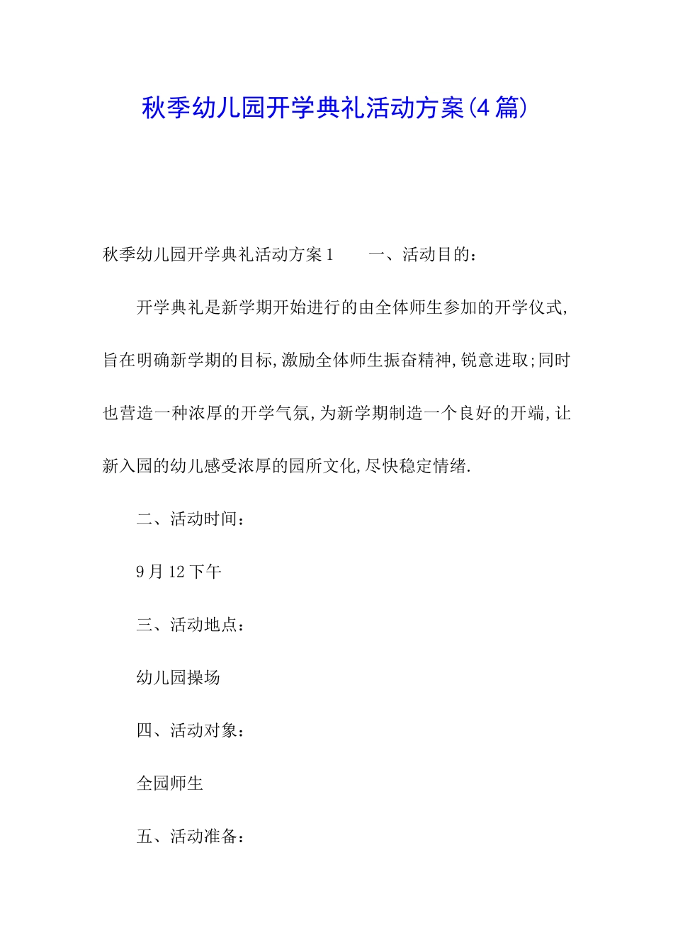 秋季幼儿园开学典礼活动方案(4篇)_第1页