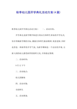 秋季幼儿园开学典礼活动方案(4篇)