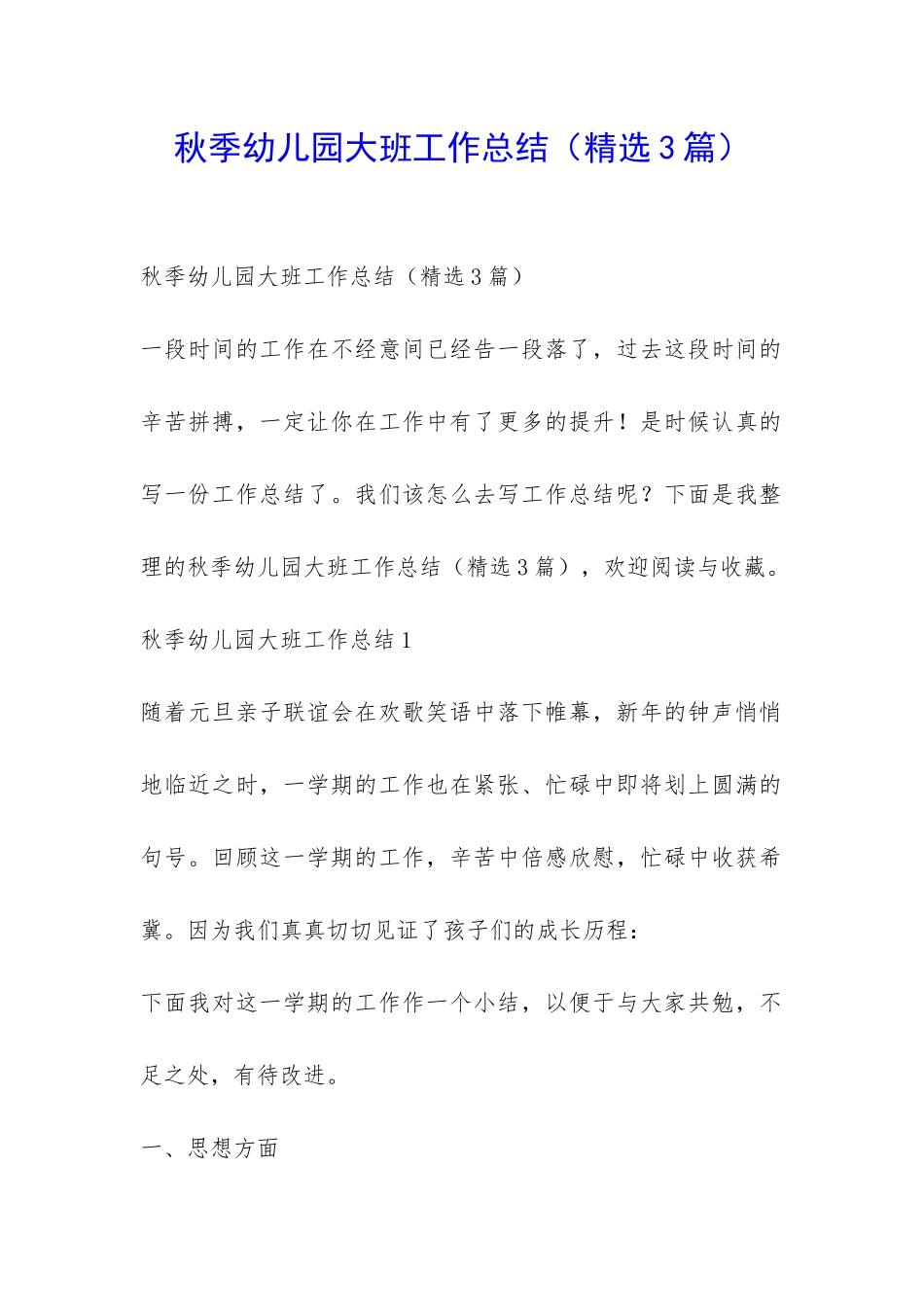 秋季幼儿园大班工作总结-_第1页