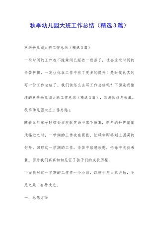 秋季幼儿园大班工作总结-