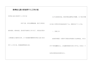 秋季幼儿园小班教师个人工作计划