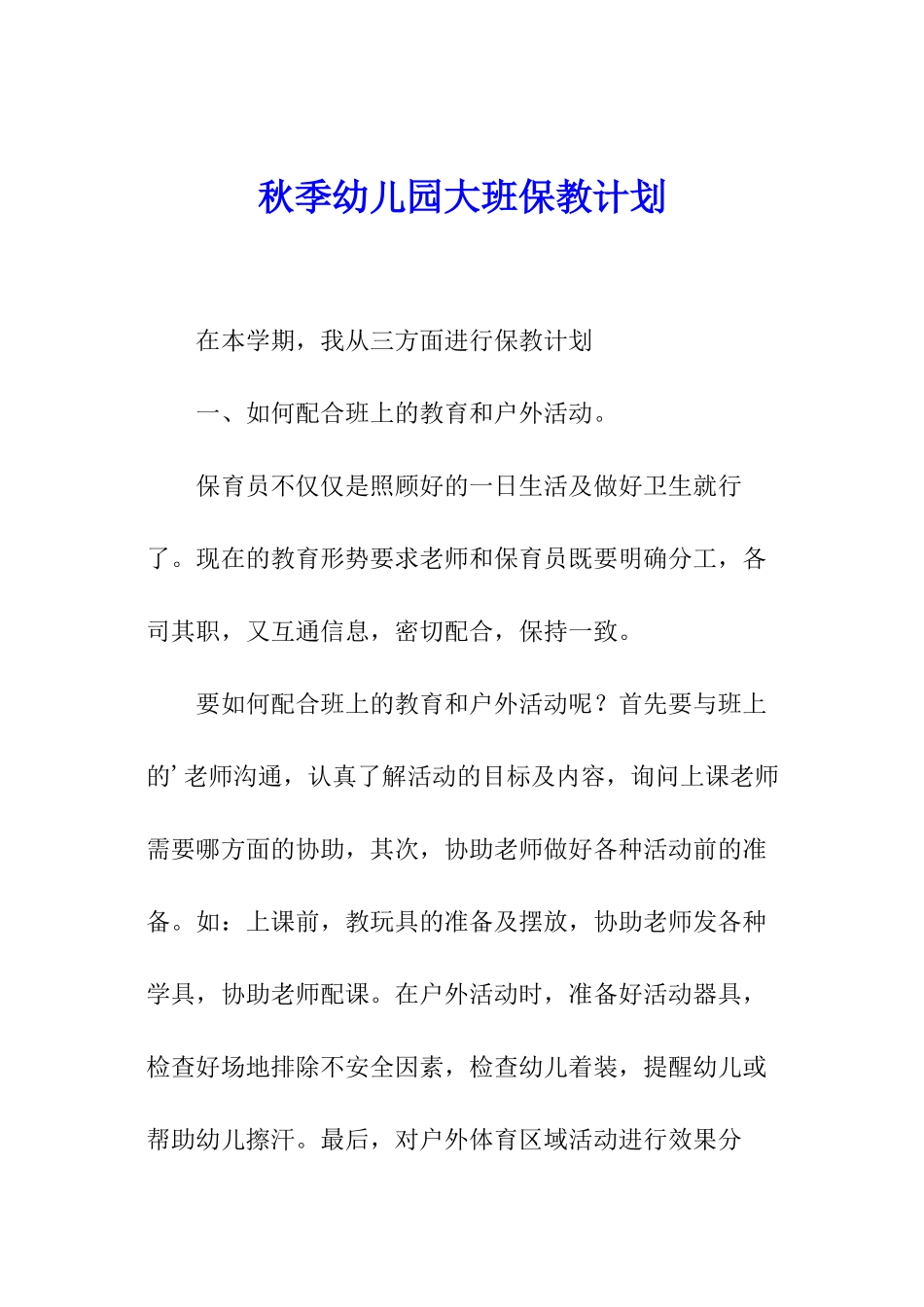 秋季幼儿园大班保教计划_第1页