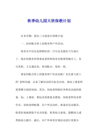 秋季幼儿园大班保教计划