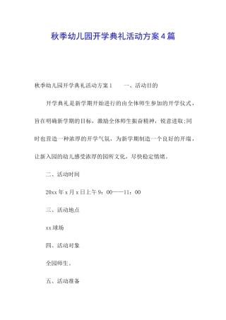 秋季幼儿园开学典礼活动方案4篇