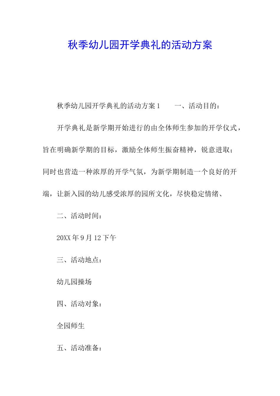 秋季幼儿园开学典礼的活动方案_第1页