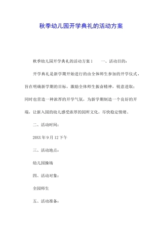 秋季幼儿园开学典礼的活动方案