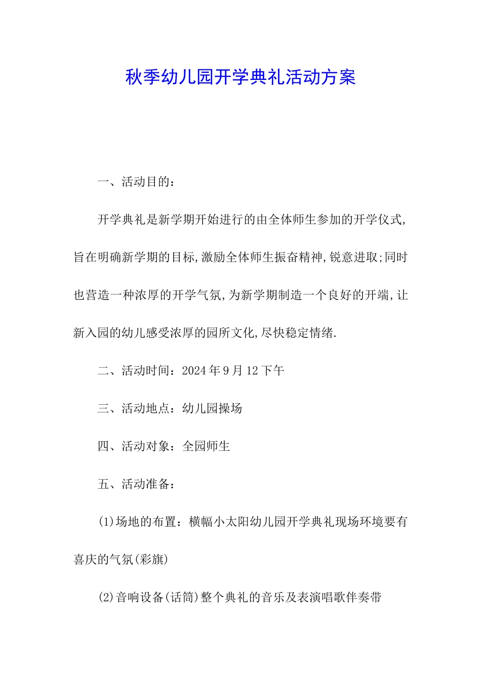 秋季幼儿园开学典礼活动方案_第1页