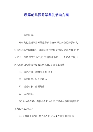 秋季幼儿园开学典礼活动方案