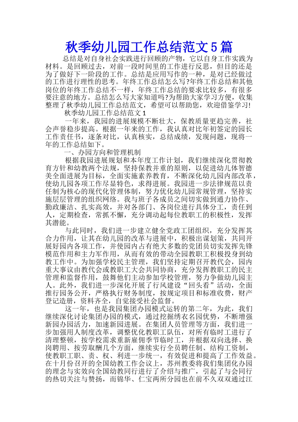秋季幼儿园工作总结范文5篇_第1页