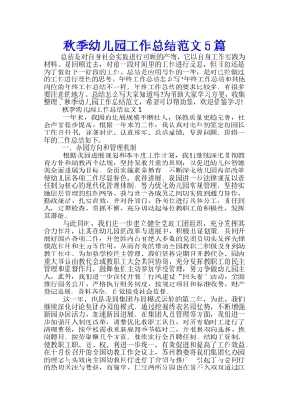 秋季幼儿园工作总结范文5篇