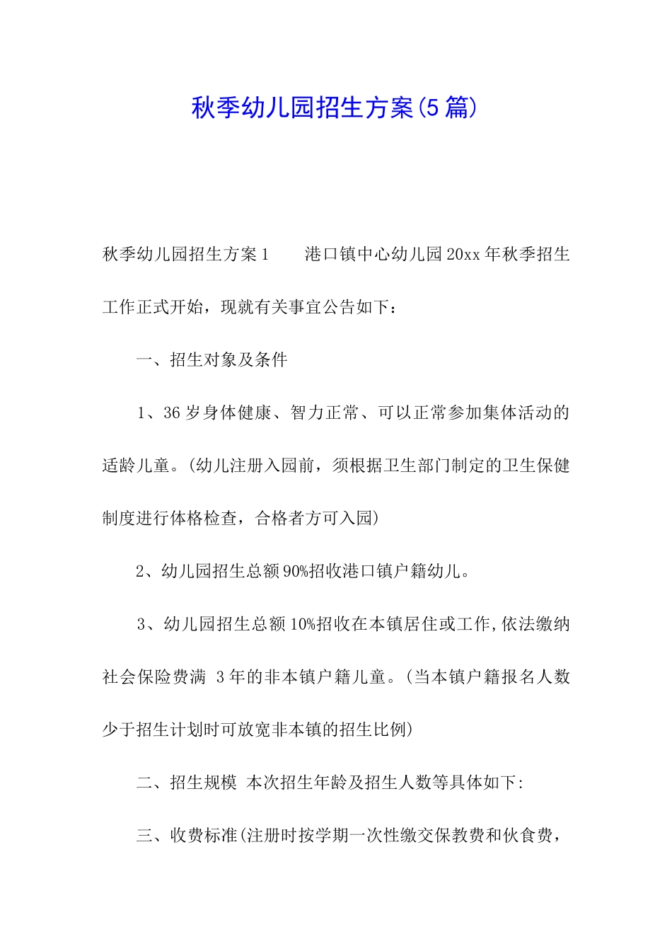 秋季幼儿园招生方案(5篇)_第1页