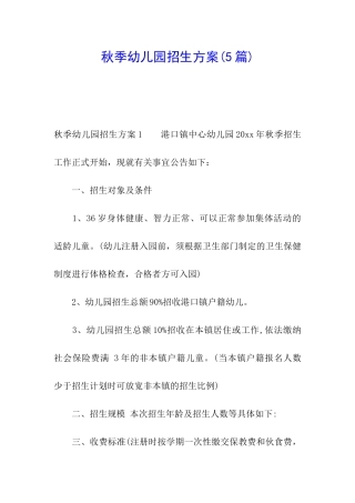 秋季幼儿园招生方案(5篇)
