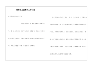 秋季幼儿园教研工作计划