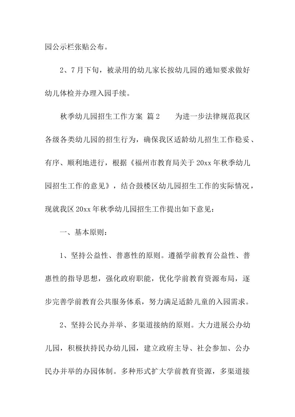 秋季幼儿园招生工作方案_第3页