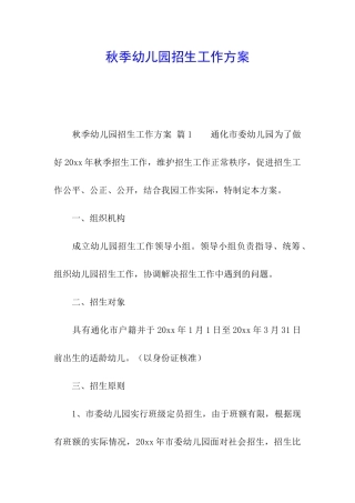 秋季幼儿园招生工作方案