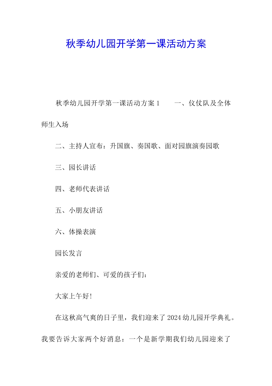 秋季幼儿园开学第一课活动方案_第1页